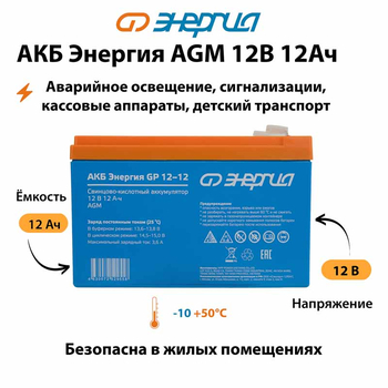 Аккумулятор для ИБП Энергия AGM 12v 12Ah - ИБП и АКБ - Аккумуляторы - магазин электрооборудования amperomvolt.ru