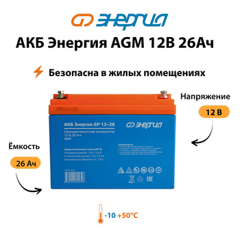 Аккумулятор для ИБП Энергия AGM 12v 26Ah - ИБП и АКБ - Аккумуляторы - магазин электрооборудования amperomvolt.ru