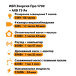 ИБП для котла Энергия Про 1700 + Аккумулятор 75 Ач 12 В (1200Вт - 34мин) - ИБП и АКБ - ИБП для котлов - магазин электрооборудования amperomvolt.ru